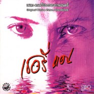 เพลงประกอบภาพยนต์ - เชอรี่ แอน AO711-web